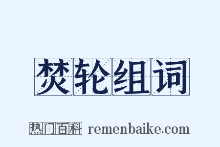 焚轮组词是什么意思的图片